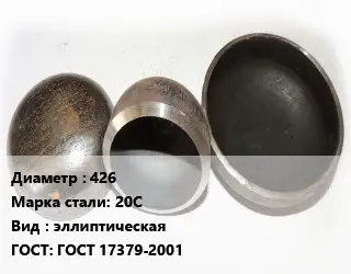 Заглушка стальная 426 Сталь: 20С эллиптическая ГОСТ: ГОСТ 17379-2001